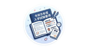 令和9年度入学試験要項