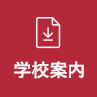 学校案内