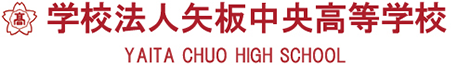 学校法人矢板中央高等学校